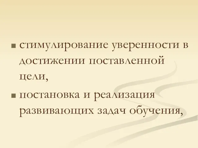 стимулирование уверенности в достижении поставленной цели, постановка и реализация развивающих задач обучения,