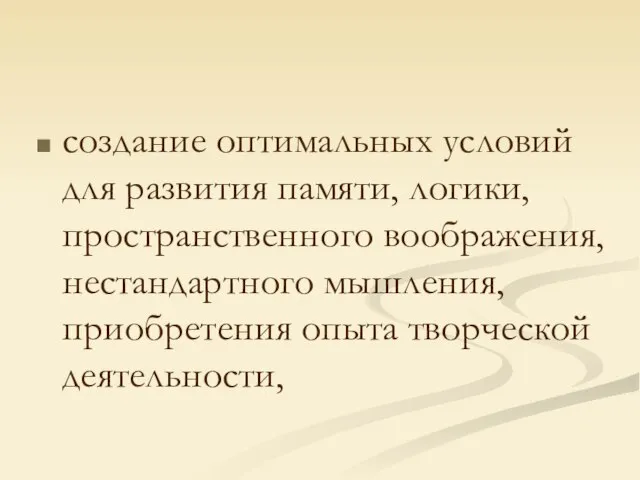 создание оптимальных условий для развития памяти, логики, пространственного воображения, нестандартного мышления, приобретения опыта творческой деятельности,