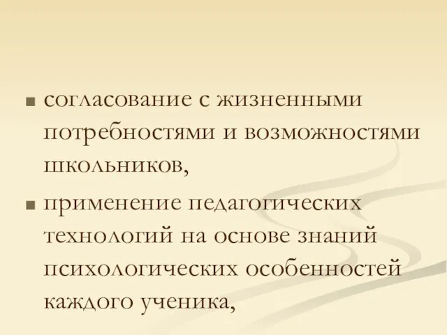 согласование с жизненными потребностями и возможностями школьников, применение педагогических технологий на основе