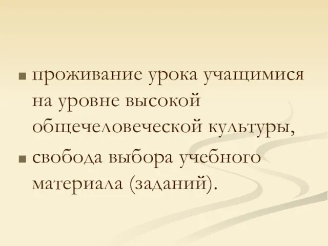 проживание урока учащимися на уровне высокой общечеловеческой культуры, свобода выбора учебного материала (заданий).