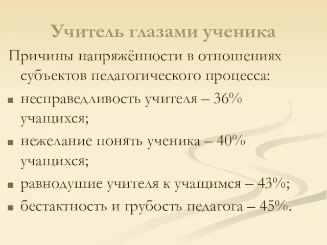 Учитель глазами ученика Причины напряжённости в отношениях субъектов педагогического процесса: несправедливость учителя