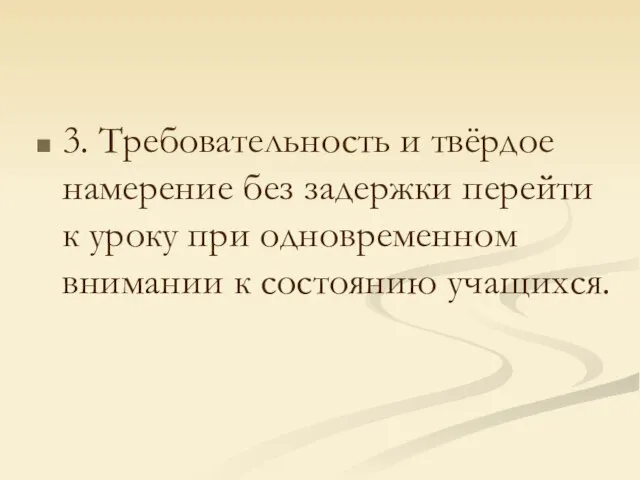 3. Требовательность и твёрдое намерение без задержки перейти к уроку при одновременном внимании к состоянию учащихся.