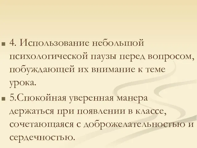 4. Использование небольшой психологической паузы перед вопросом, побуждающей их внимание к теме