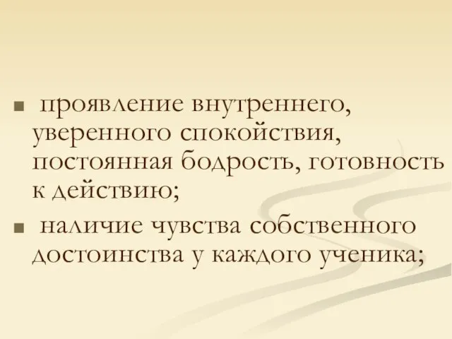 проявление внутреннего, уверенного спокойствия, постоянная бодрость, готовность к действию; наличие чувства собственного достоинства у каждого ученика;