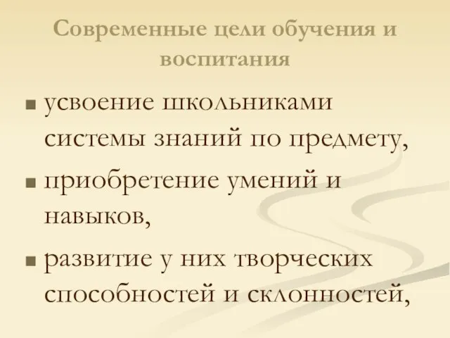 Современные цели обучения и воспитания усвоение школьниками системы знаний по предмету, приобретение