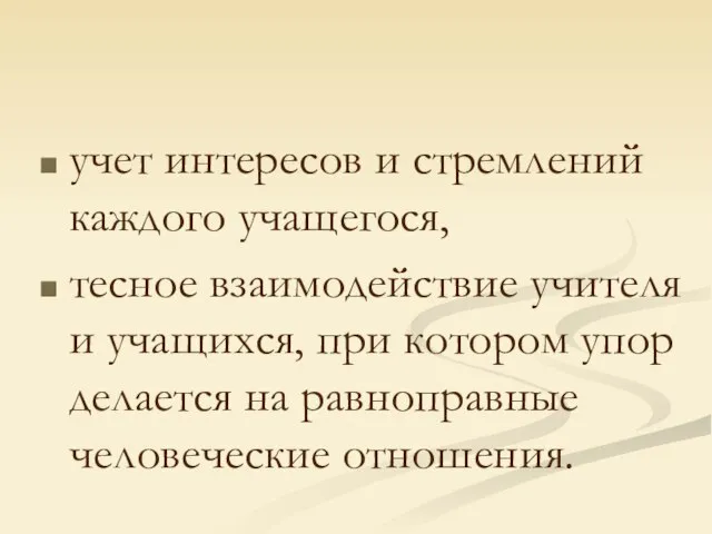 учет интересов и стремлений каждого учащегося, тесное взаимодействие учителя и учащихся, при