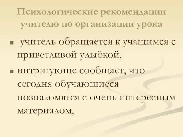 Психологические рекомендации учителю по организации урока учитель обращается к учащимся с приветливой