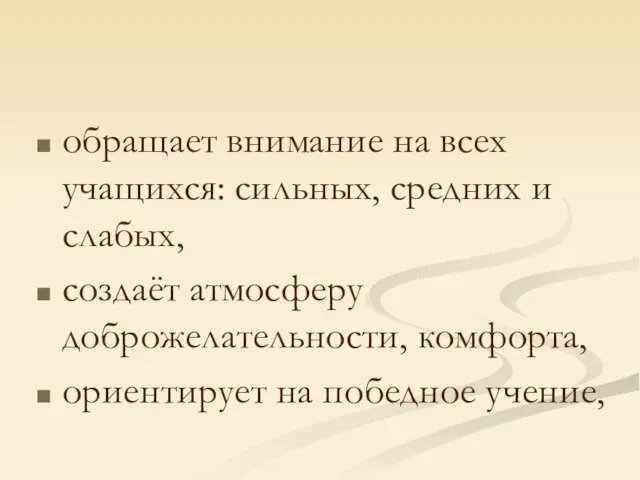 обращает внимание на всех учащихся: сильных, средних и слабых, создаёт атмосферу доброжелательности,