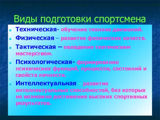 Виды подготовки спортсмена Техническая- обучение технике движений. Физическая – развитие физических качеств.