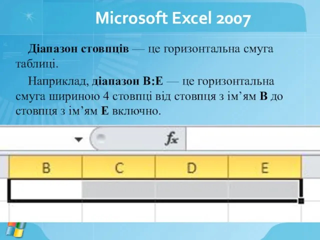 Microsoft Excel 2007 Діапазон стовпців — це горизонтальна смуга таблиці. Наприклад, діапазон