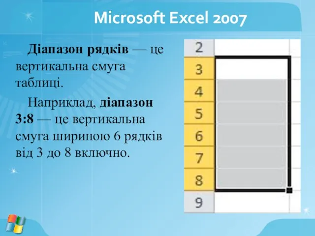 Microsoft Excel 2007 Діапазон рядків — це вертикальна смуга таблиці. Наприклад, діапазон