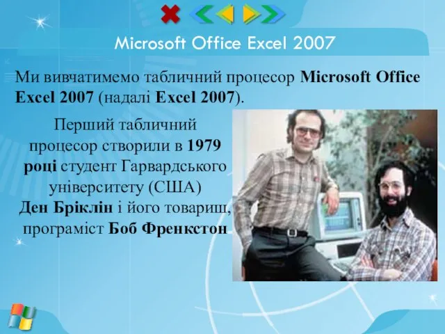 Microsoft Office Excel 2007 Ми вивчатимемо табличний процесор Microsoft Office Excel 2007