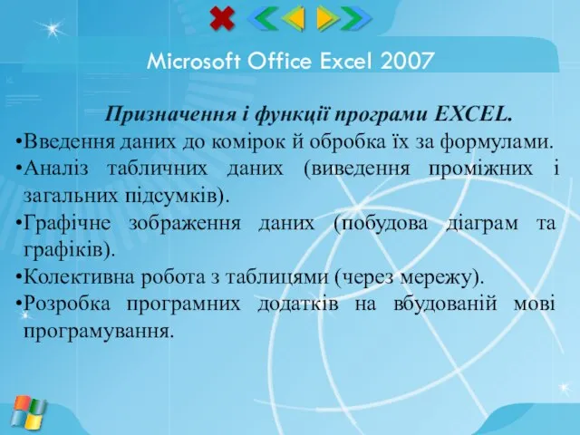 Microsoft Office Excel 2007 Призначення і функції програми EXCEL. Введення даних до