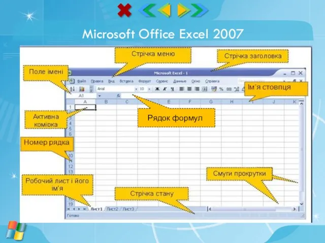 Microsoft Office Excel 2007 Рядок формул