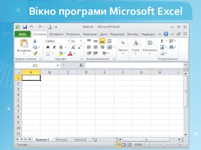 Вікно програми Microsoft Excel