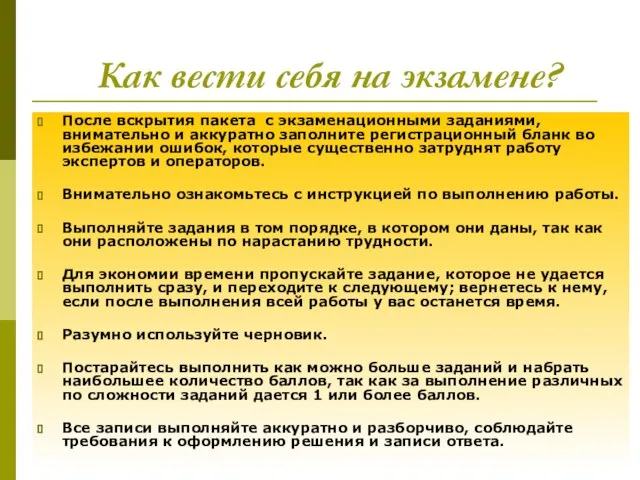 Как вести себя на экзамене? После вскрытия пакета с экзаменационными заданиями, внимательно