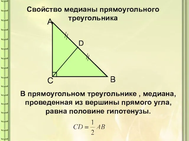 Свойство медианы прямоугольного треугольника В прямоугольном треугольнике , медиана, проведенная из вершины