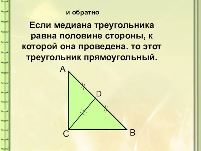 и обратно Если медиана треугольника равна половине стороны, к которой она проведена.