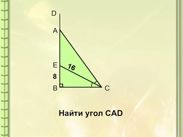 A B C D E 8 16 Найти угол CAD