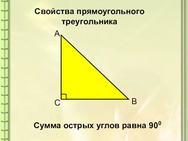 Свойства прямоугольного треугольника Сумма острых углов равна 900