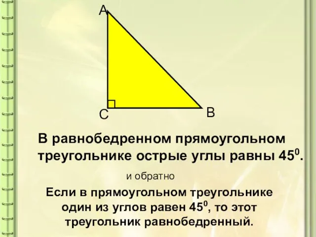 В равнобедренном прямоугольном треугольнике острые углы равны 450. и обратно Если в