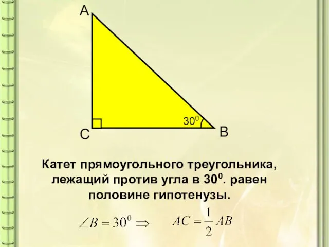 Катет прямоугольного треугольника, лежащий против угла в 300. равен половине гипотенузы. 300