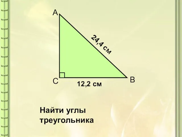 12,2 см 24,4 см Найти углы треугольника