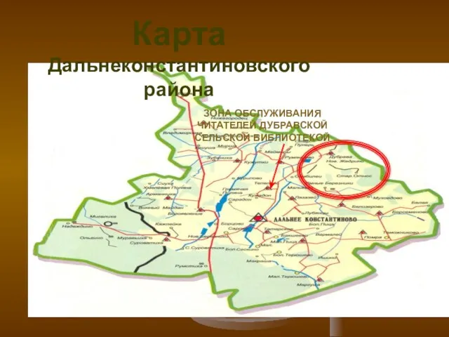 Карта Дальнеконстантиновского района ЗОНА ОБСЛУЖИВАНИЯ ЧИТАТЕЛЕЙ ДУБРАВСКОЙ СЕЛЬСКОЙ БИБЛИОТЕКОЙ