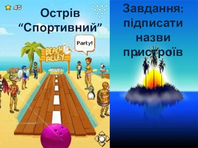 Острів “Спортивний” Завдання: підписати назви пристроїв