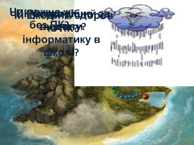 Чи можна жити без ПК? Чи потрібно вивчати інформатику в школі? Чи