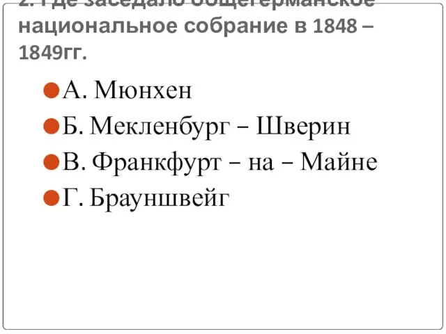 2. Где заседало общегерманское национальное собрание в 1848 – 1849гг. А. Мюнхен