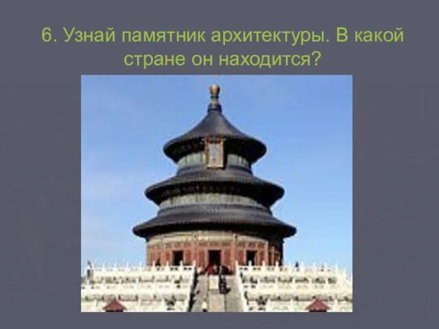 6. Узнай памятник архитектуры. В какой стране он находится?