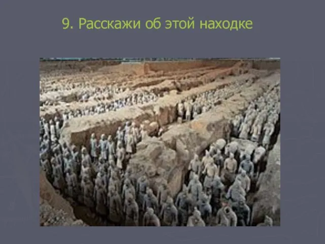 9. Расскажи об этой находке