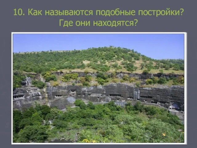 10. Как называются подобные постройки? Где они находятся?