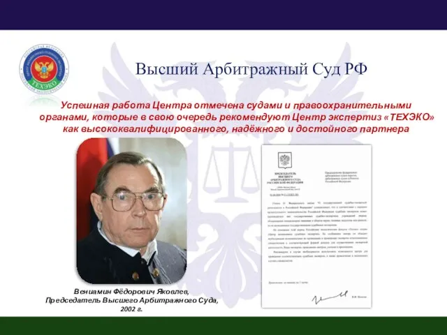 Высший Арбитражный Суд РФ Вениамин Фёдорович Яковлев, Председатель Высшего Арбитражного Суда, 2002