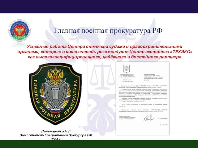 Главная военная прокуратура РФ Пономаренко А. Г. Заместитель Генерального Прокурора РФ, 2004