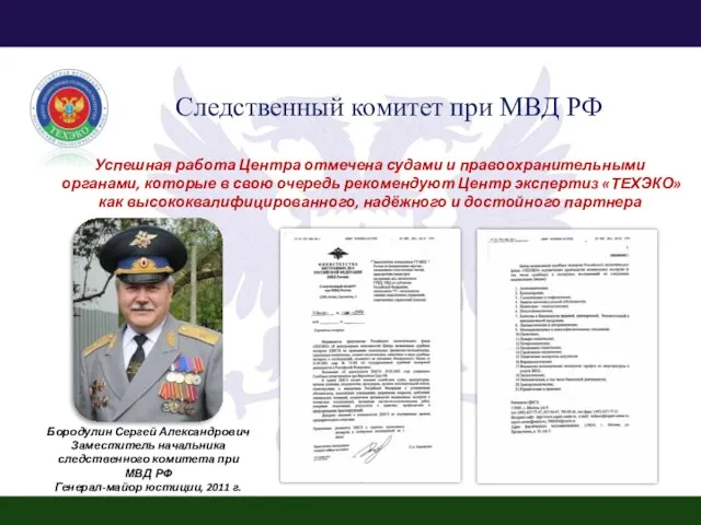 Следственный комитет при МВД РФ Успешная работа Центра отмечена судами и правоохранительными