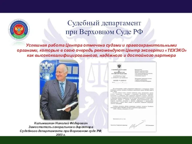Судебный департамент при Верховном Суде РФ Успешная работа Центра отмечена судами и