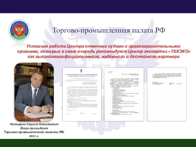 Торгово-промышленная палата РФ Успешная работа Центра отмечена судами и правоохранительными органами, которые