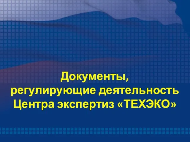 Документы, регулирующие деятельность Центра экспертиз «ТЕХЭКО»