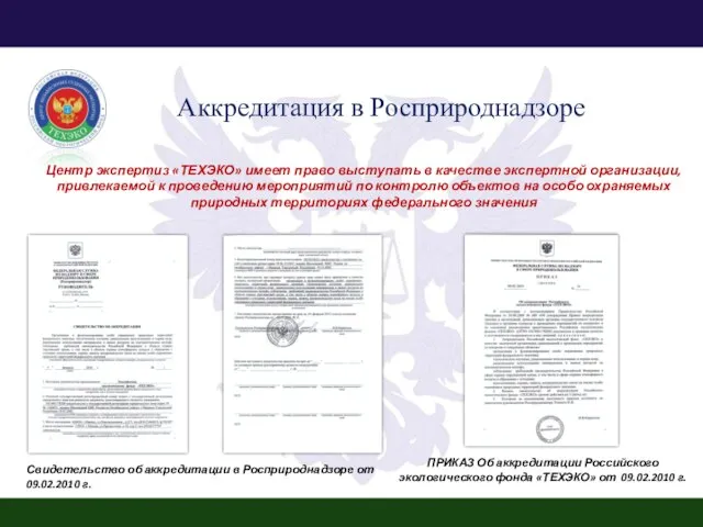 Аккредитация в Росприроднадзоре Свидетельство об аккредитации в Росприроднадзоре от 09.02.2010 г. Центр