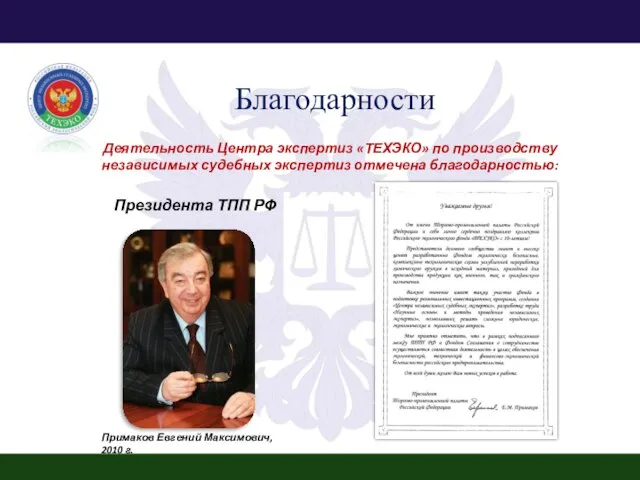 Президента ТПП РФ Деятельность Центра экспертиз «ТЕХЭКО» по производству независимых судебных экспертиз