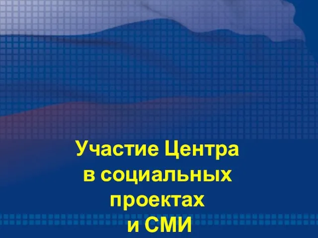 Участие Центра в социальных проектах и СМИ