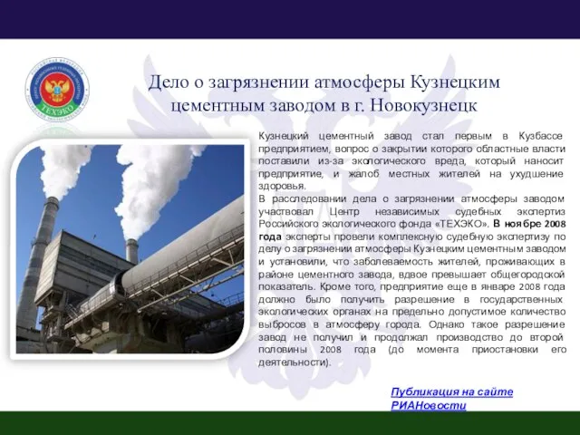 Дело о загрязнении атмосферы Кузнецким цементным заводом в г. Новокузнецк Публикация на
