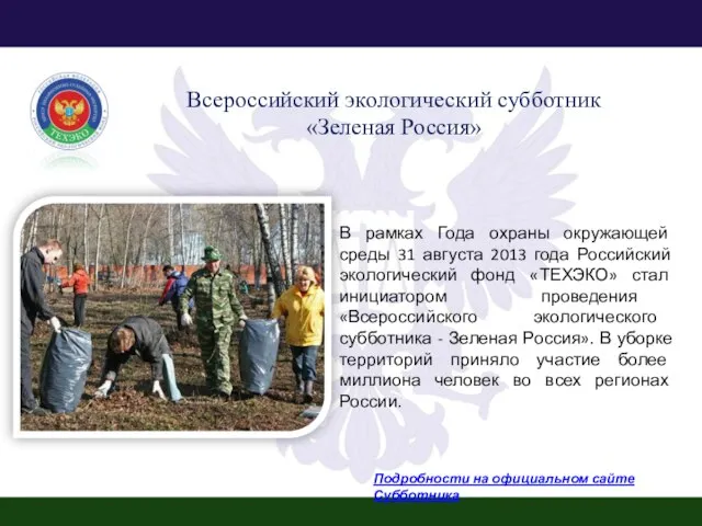 В рамках Года охраны окружающей среды 31 августа 2013 года Российский экологический