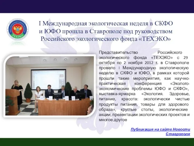 Представительство Российского экологического фонда «ТЕХЭКО» с 29 октября по 2 ноября 2012