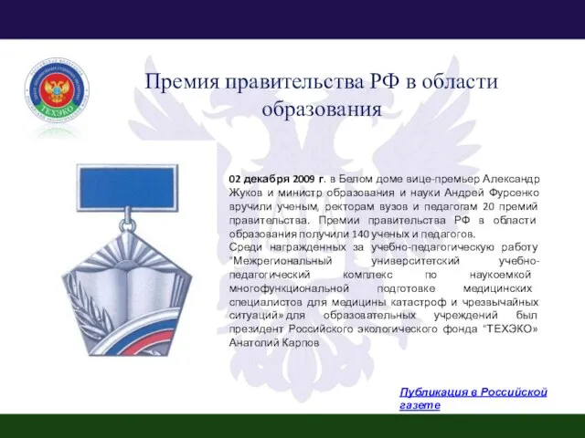 Премия правительства РФ в области образования Публикация в Российской газете 02 декабря
