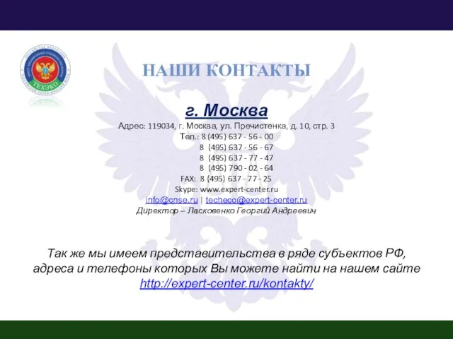 НАШИ КОНТАКТЫ г. Москва Адрес: 119034, г. Москва, ул. Пречистенка, д. 10,