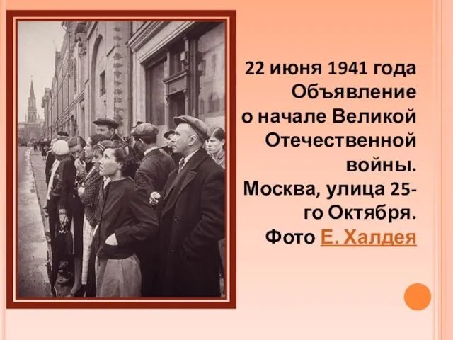 22 июня 1941 года Объявление о начале Великой Отечественной войны. Москва, улица