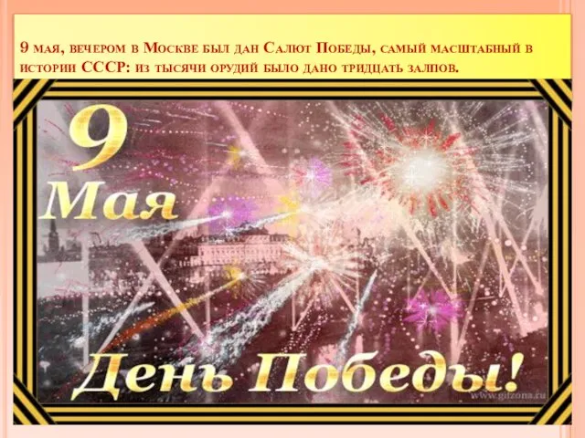 9 мая, вечером в Москве был дан Салют Победы, самый масштабный в